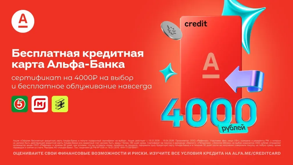 В Альфа-Банке новые условия акции по кредитке
