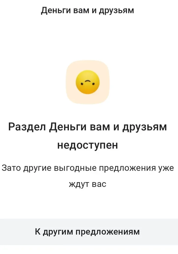 Альфа-Банк отключил меня от программы лояльности за привод друзей