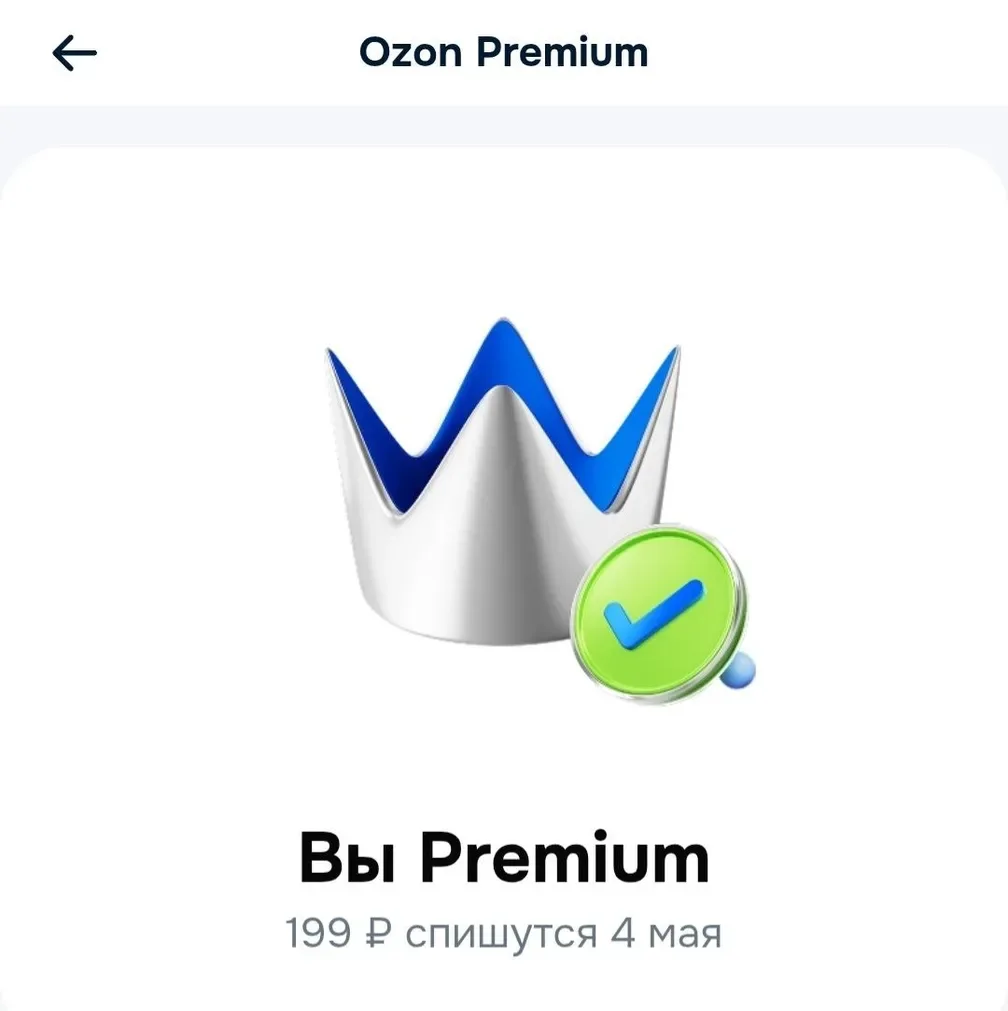 Бесплатная подписка Ozon Premium на 45 дней
