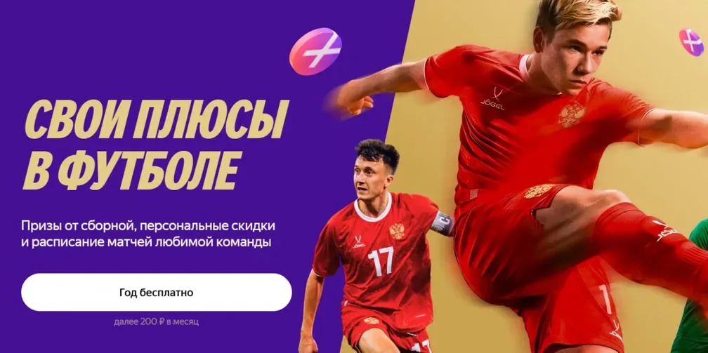 Что-то новенькое: бесплатно НА ГОД опция «Свои плюсы в футболе» от Яндекса