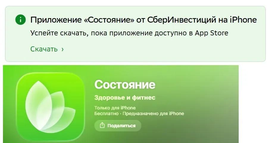 Приложение «Состояние» в AppStore — это на самом деле «Сбербанк Инвестиции»