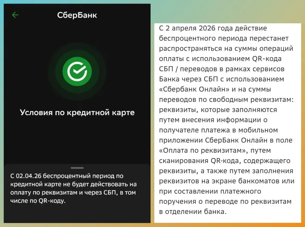 Не платите по QR / CБП с кредиток Сбербанка