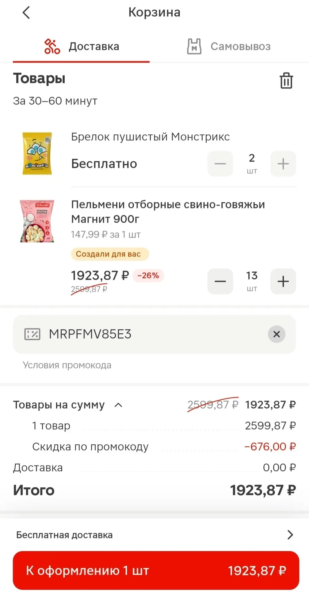 Промокоды в Магнит и Магнит Косметик всем на повторные заказы
