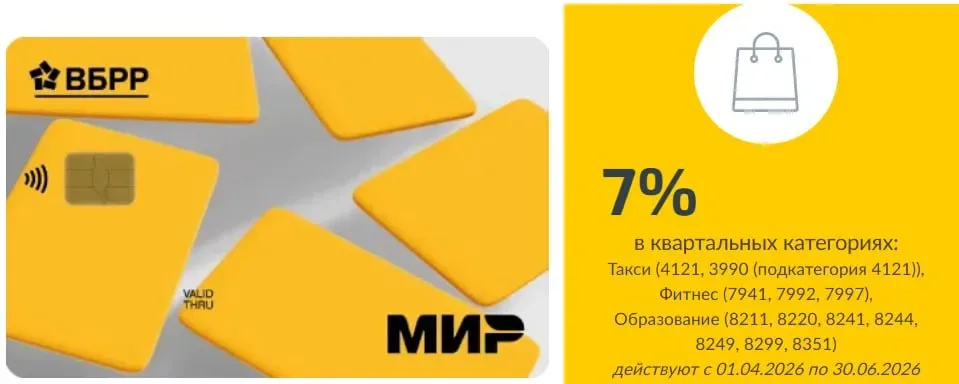 ВБРР — категории кэшбэка 7% на II квартал 2026 года по дебетовке «Заработай больше»: