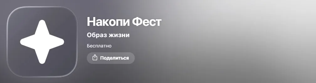 Т-Инвестиции появились в AppStore под названием «Накопи Фест»