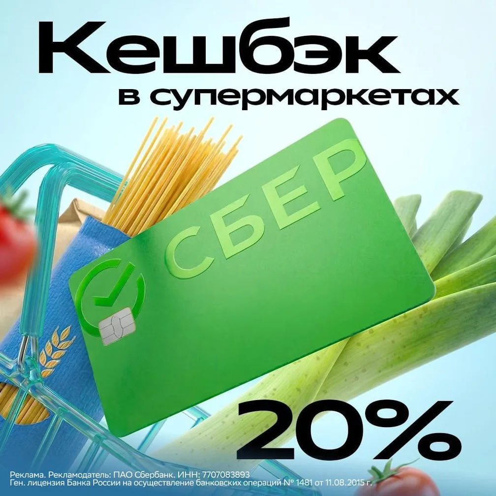 Сбербанк предлагает 20% кэшбэк на покупки в супермаркетах