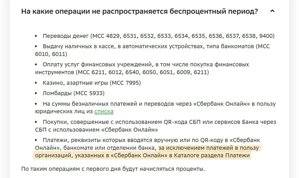 Поддержка Сбера утверждает, что платежи по реквизитам и QR-коду с кредитки войдут в льготный период, если…