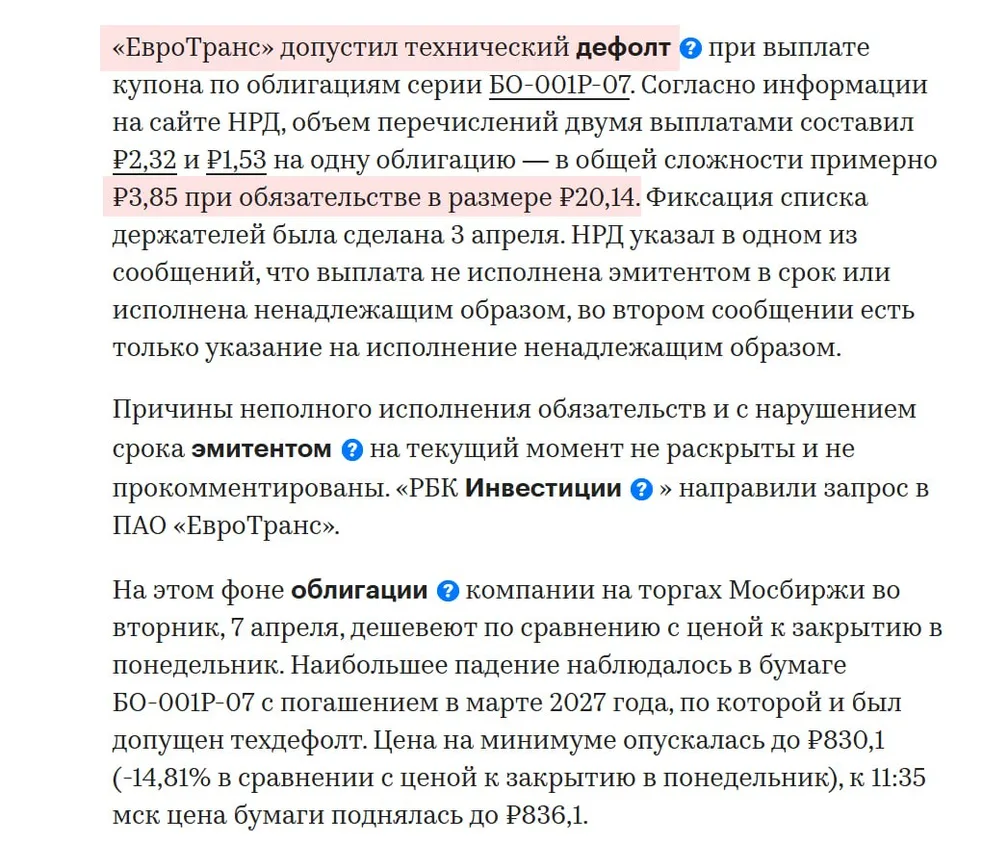 «ЕвроТранс»: приплыли. Техдефолт — пишет РБК