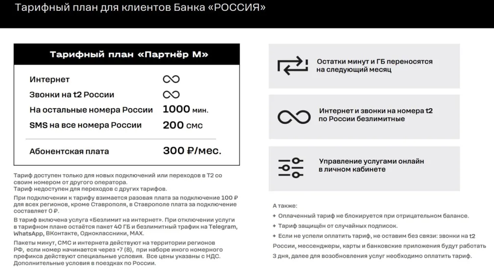Тариф за 300 ₽/мес от Т2 и банка Россия