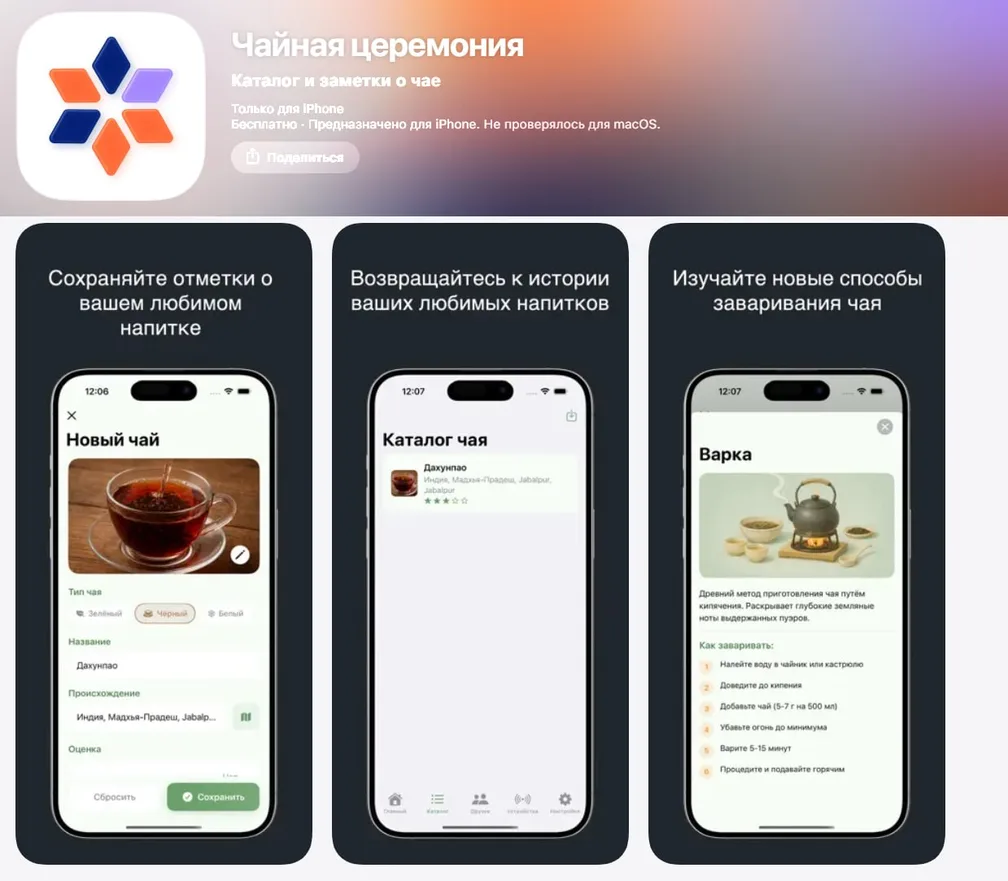 Партизанское приложение ПСБ в AppStore — «Чайная церемония»