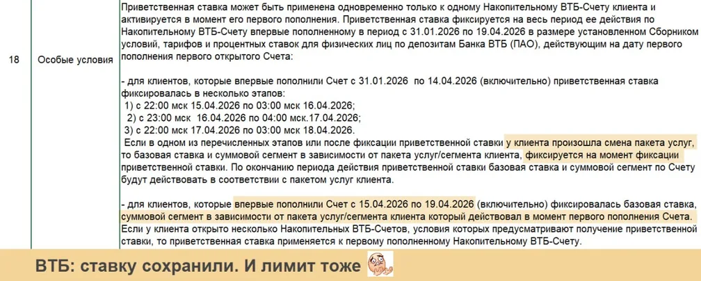 ВТБ внёс уточнения в условия по накопительному счёту