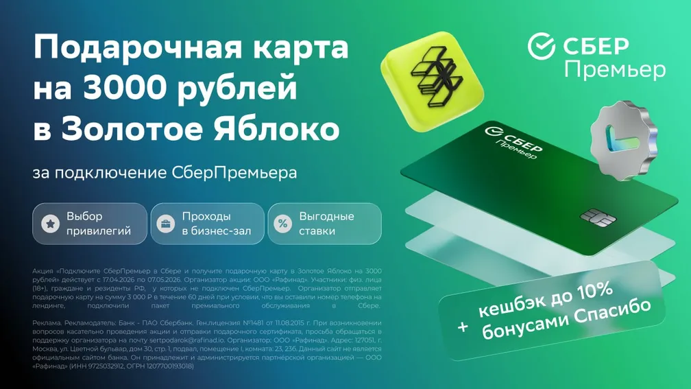 Только до 7 мая можно забрать 3 000 ₽ в «Золотое Яблоко» за подключение СберПремьера