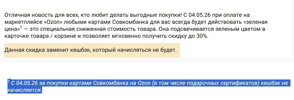 В новости Совкомбанка самое главное не скидка на Ozon, а то, что кэшбэк за покупки на Ozon больше НЕ будет…