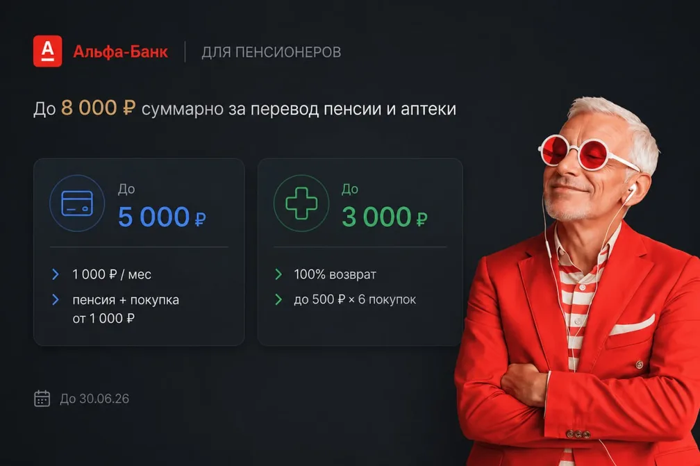 Альфа-Банк для пенсионеров: бонус за перевод пенсии + возврат за аптеки