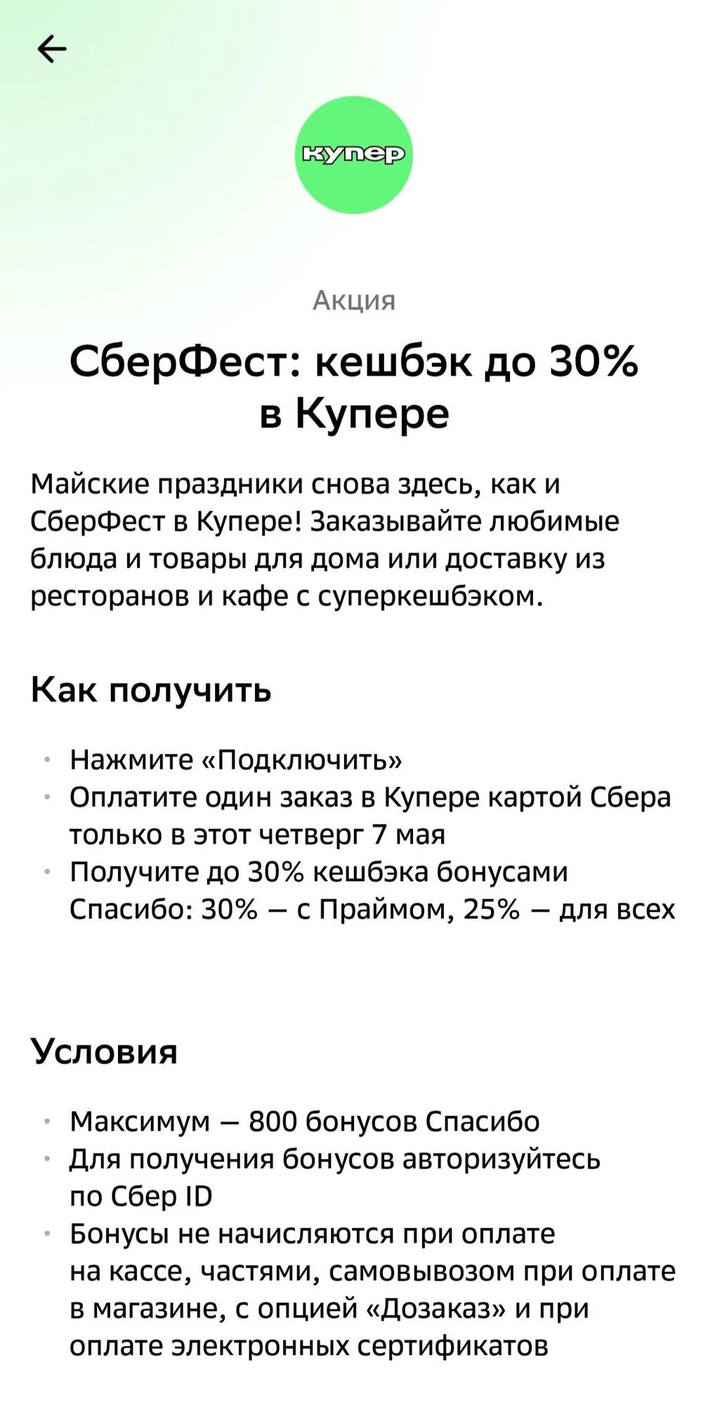 СберФест от Сбербанка: Купер 30%