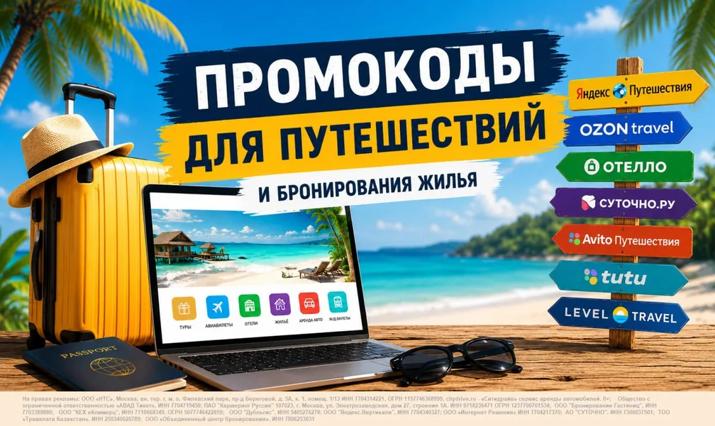 Промокоды для путешествий и бронирования жилья