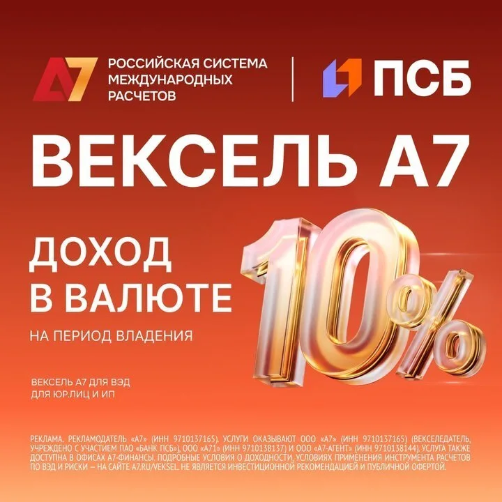 Зафиксировать курс валюты и не терять маржу по ВЭД-контрактам - реально ли это? С Векселем А7 от Российской…