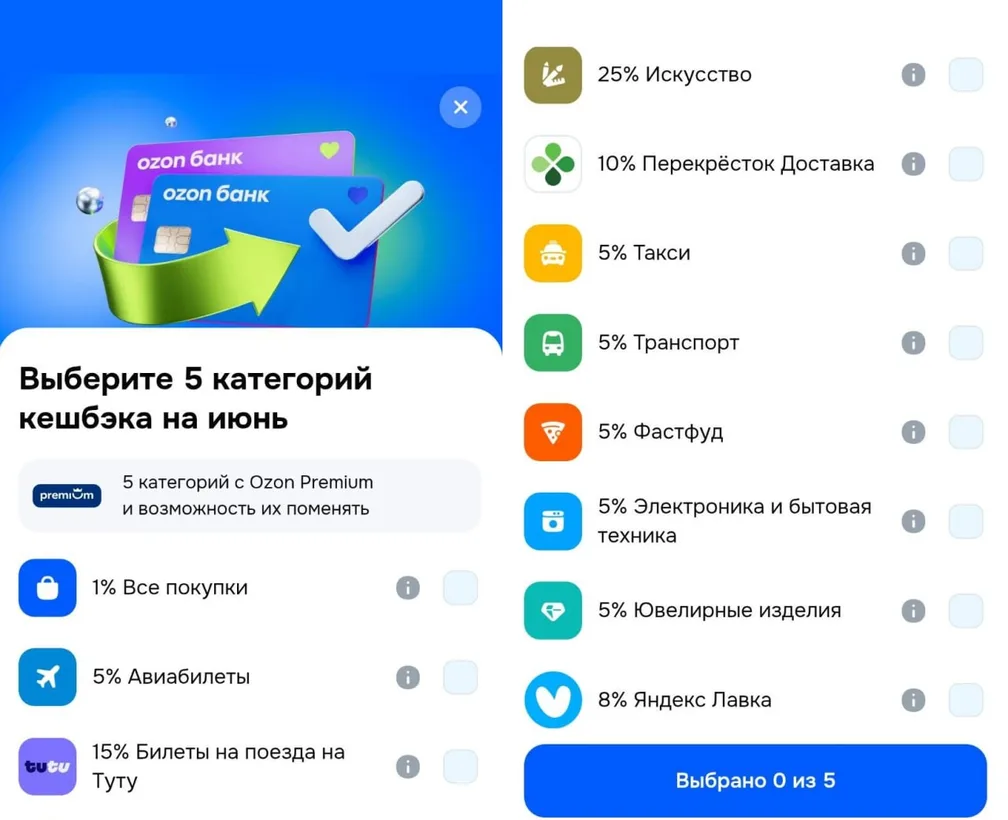 В Озон Банке доступен выбор категорий на июнь