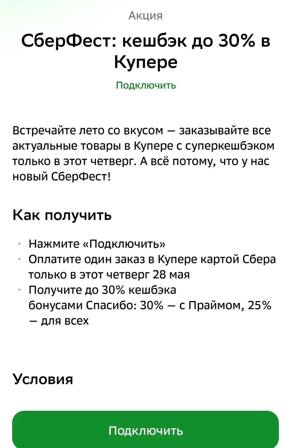 Опять Купер в Сберфесте: 25-30% кэшбэка