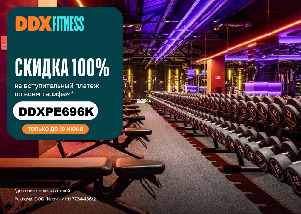 Скидка 100% на вступительный платёж в DDX Fitness