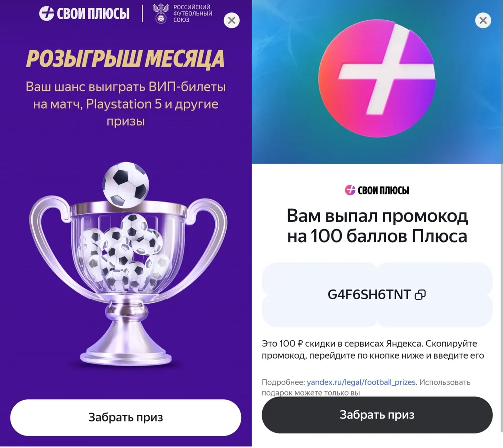 Заходим на https://sp.yandex.ru/ru/football, забираем подарочные 50-100 Плюсов