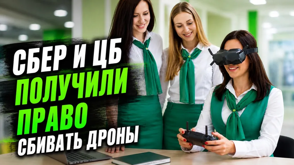Тем временем в 2026-ом: Сбер и ЦБ получили право сбивать дроны