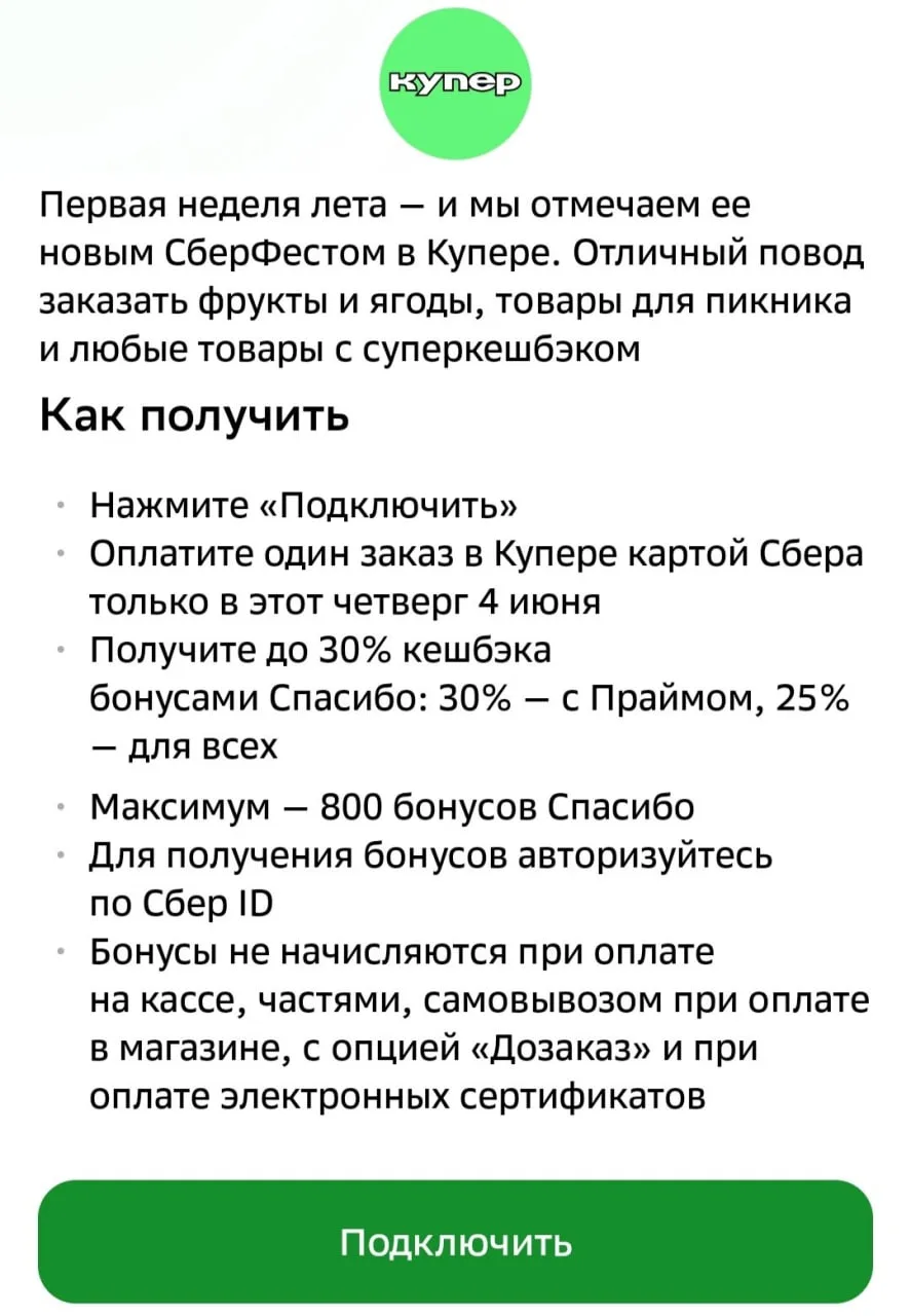 Сегодня СберФест - 25-30% кэшбэка за заказ в Купере
