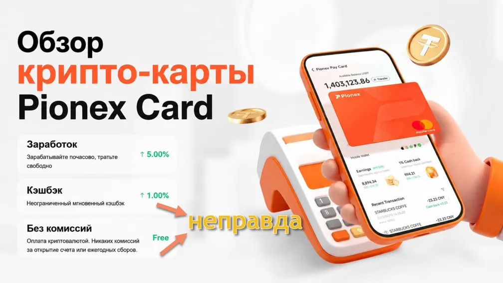 «Pionex Card»: криптокарта с тайваньским колоритом и скрытыми комиссиями