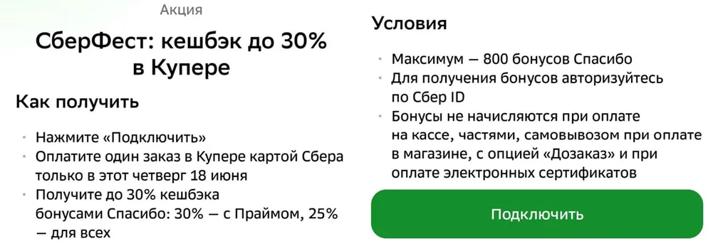 СберФест - 25-30% кэшбэка за заказ в Купере