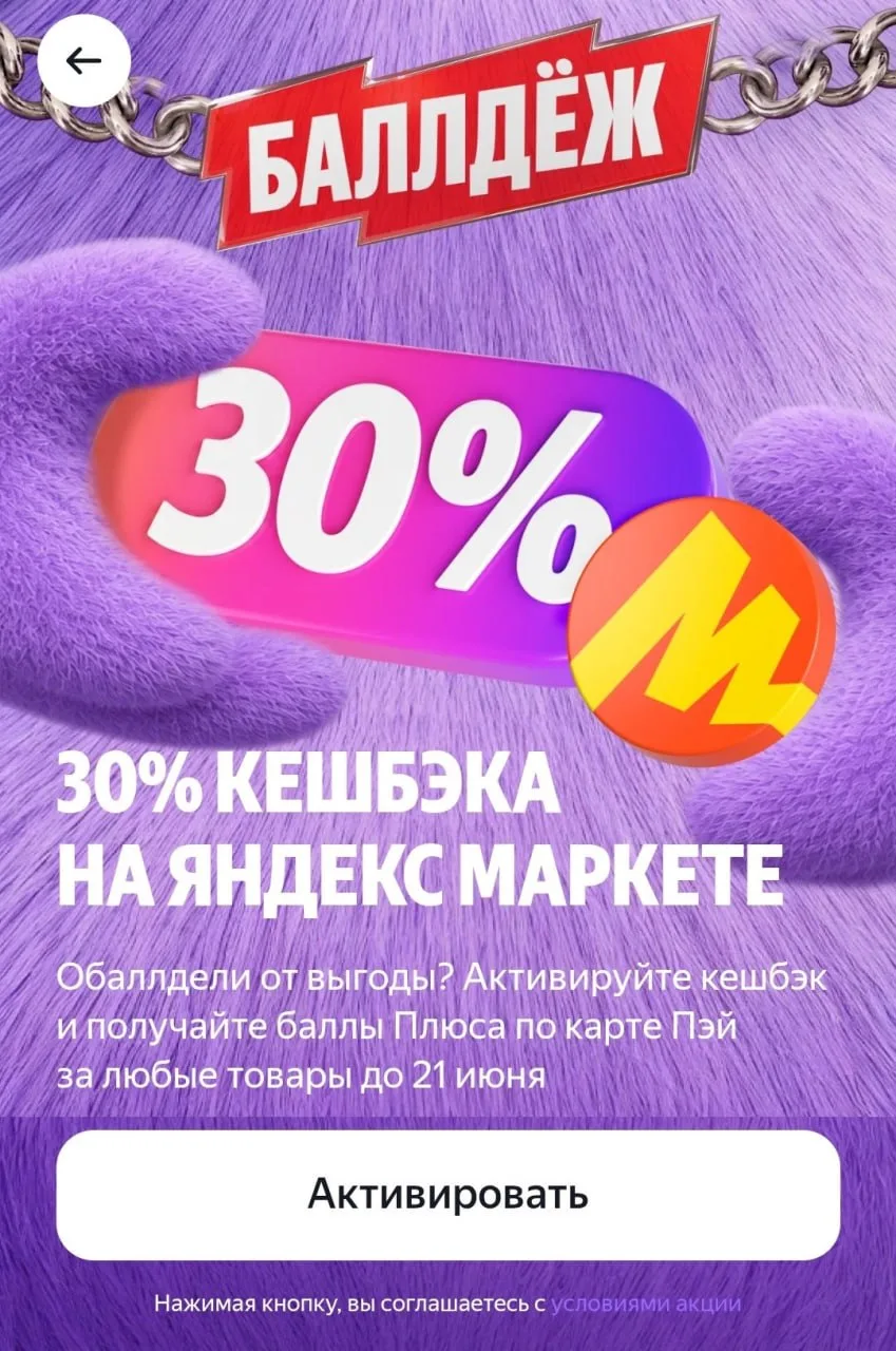 30% кэшбэка на Яндекс Маркете