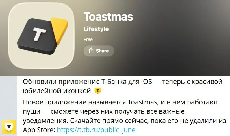 Т-Банк выложил приложение в AppStore: «Toastmas»