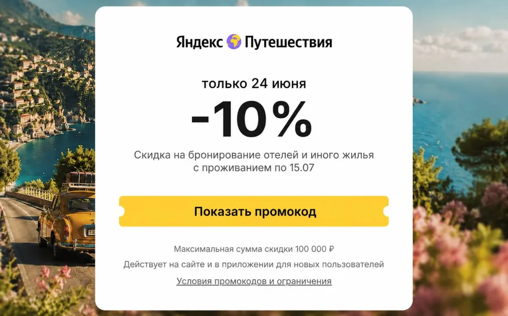 Яндекс Путешествия: 10% скидки на жильё