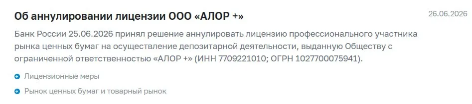 Банк России отозвал у ООО "АЛОР +" депозитарную лицензию.