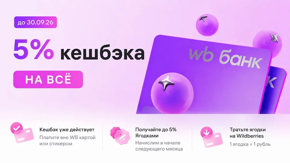 WB Банк: 5% кэшбэка на все покупки