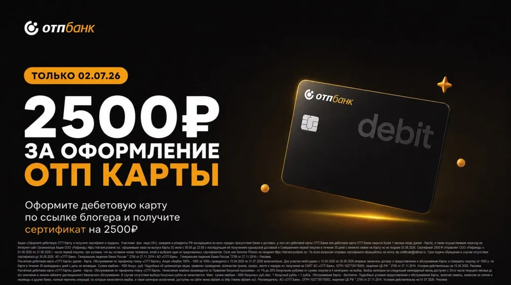 ОТП Карта с бонусом до 3500 ₽