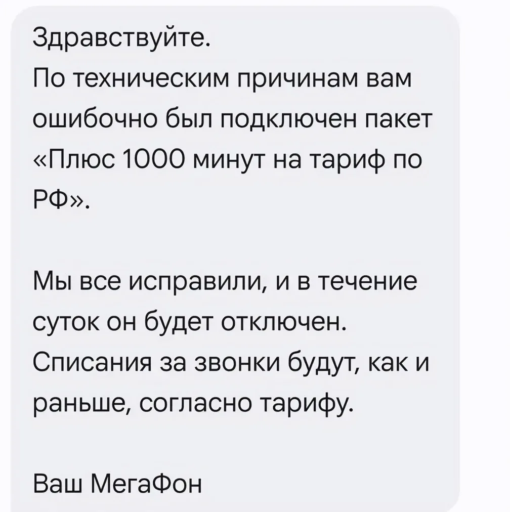 Мегафон в течение суток отключит халявные минуты, которые мы накрутили у бота Елены