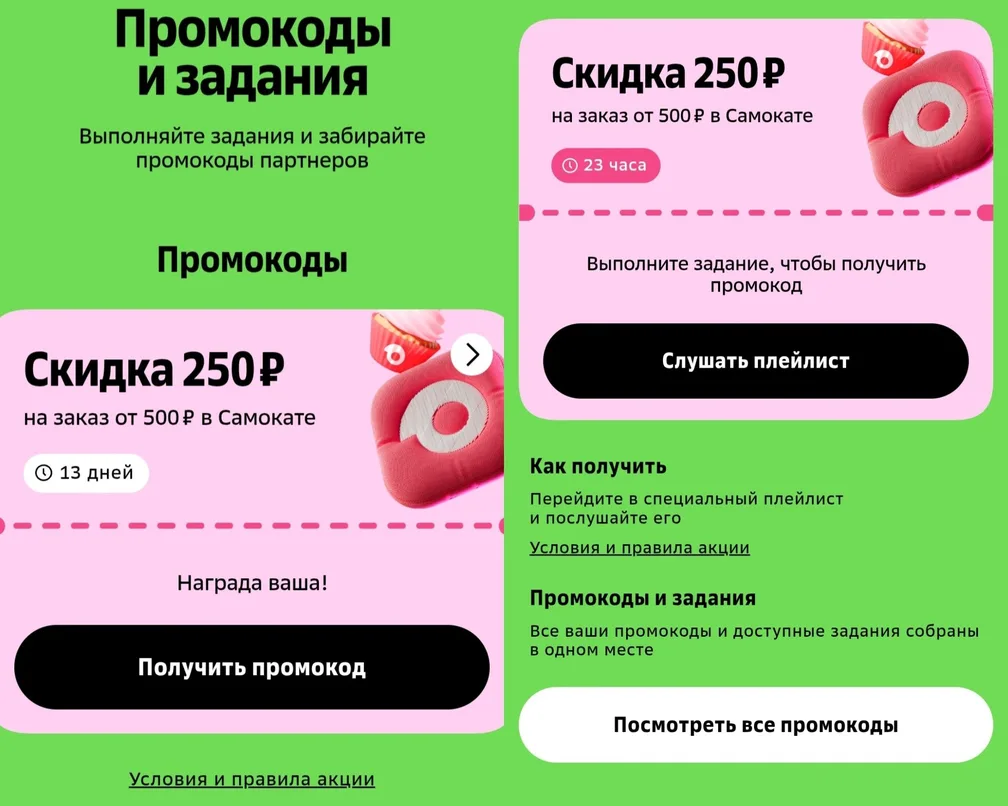 Промокод 250/500 в Самокат