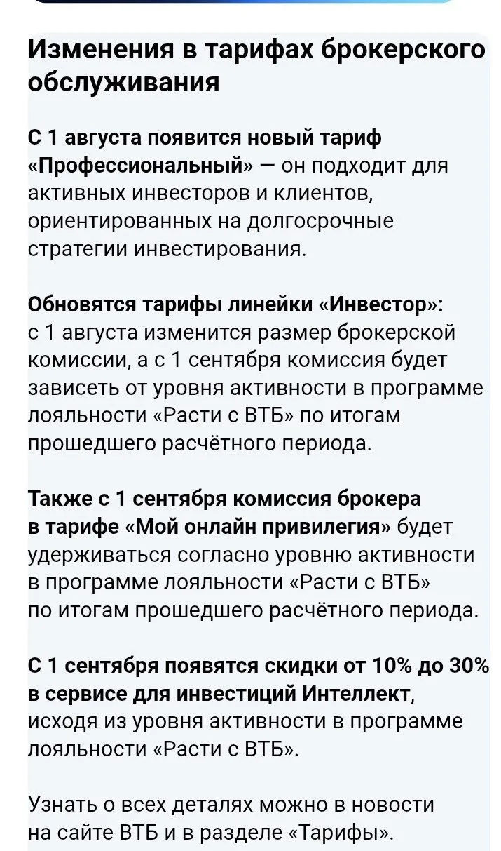 ВТБ с 01.08.26 вводит изменения в тарифы брокерского обслуживания