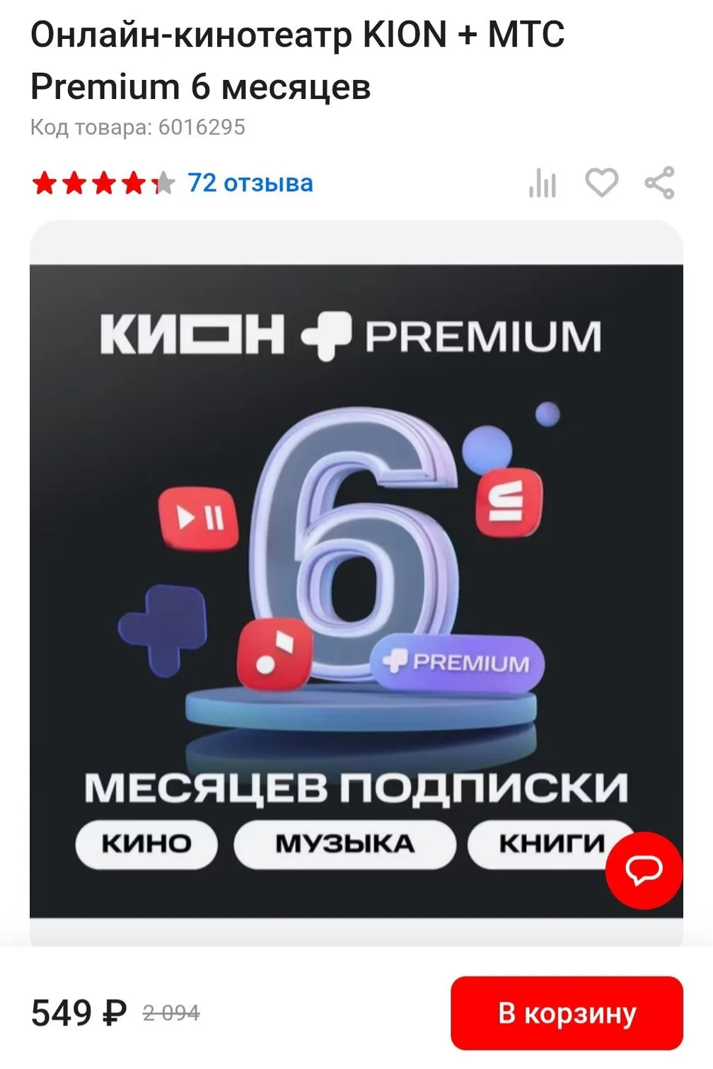 Подписка МТС Премиум + KION на 6 месяцев сейчас продаётся в М.Видео за 549 руб
