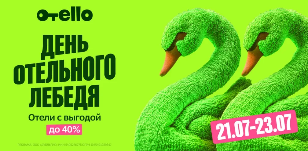Отелло: скидки 22% и 40% на проживание