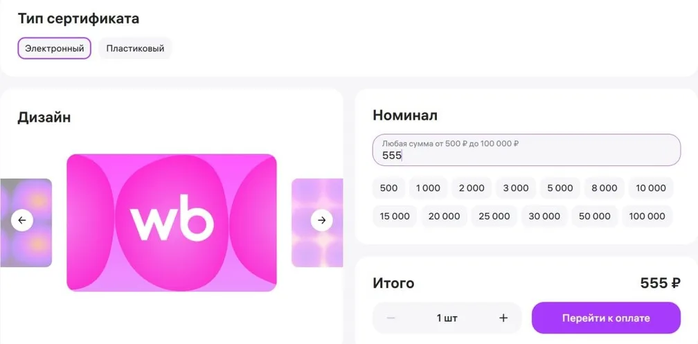 На сайте WB теперь можно купить электронные сертификаты на любую сумму от 500 ₽ до 100 тыс. руб (почти как в…