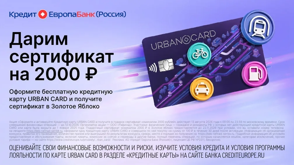 Кредит Европа Банк: 2000 ₽ за оформление бесплатной карты Urban Card