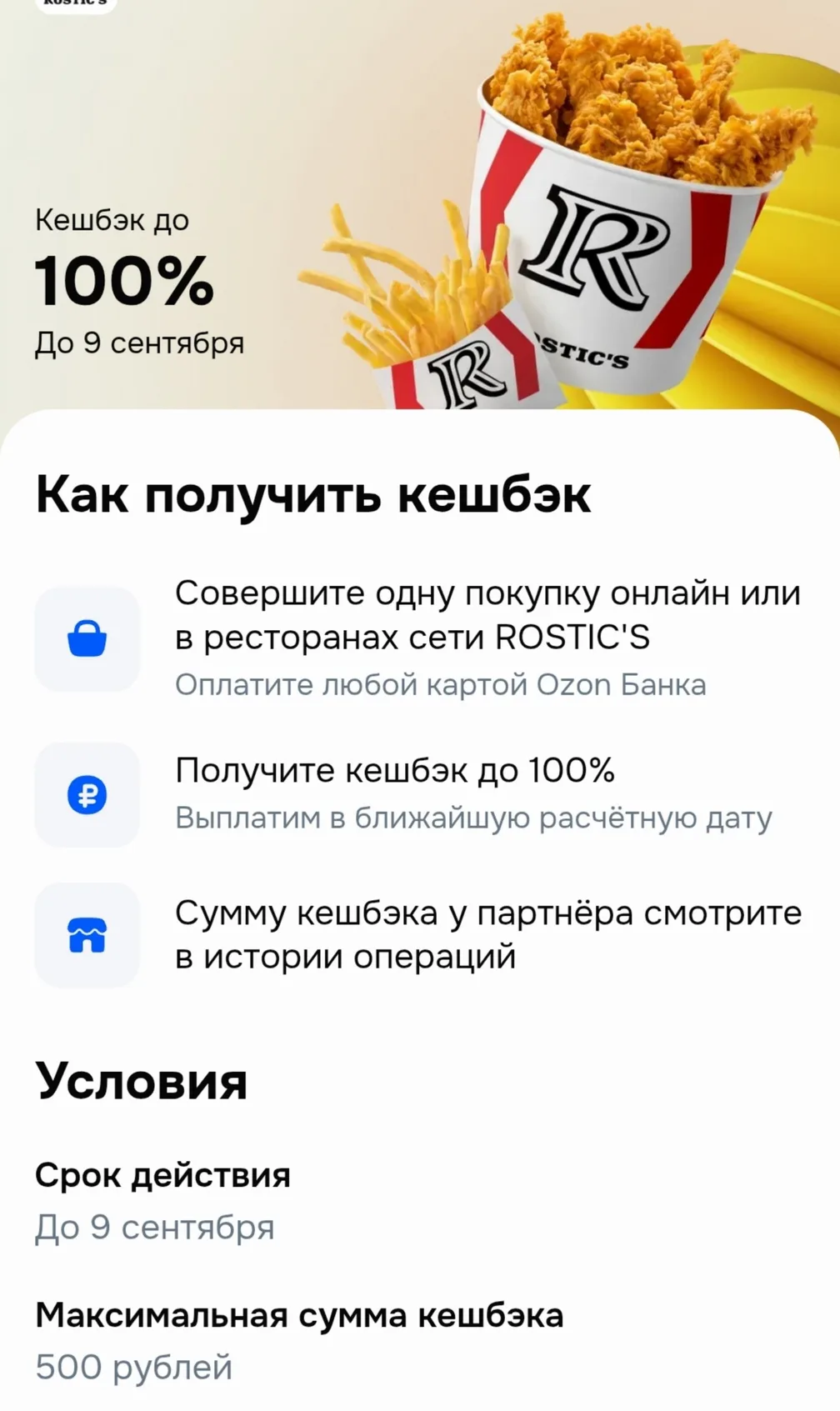 100% кэшбэка на фастфуд от Ростикс