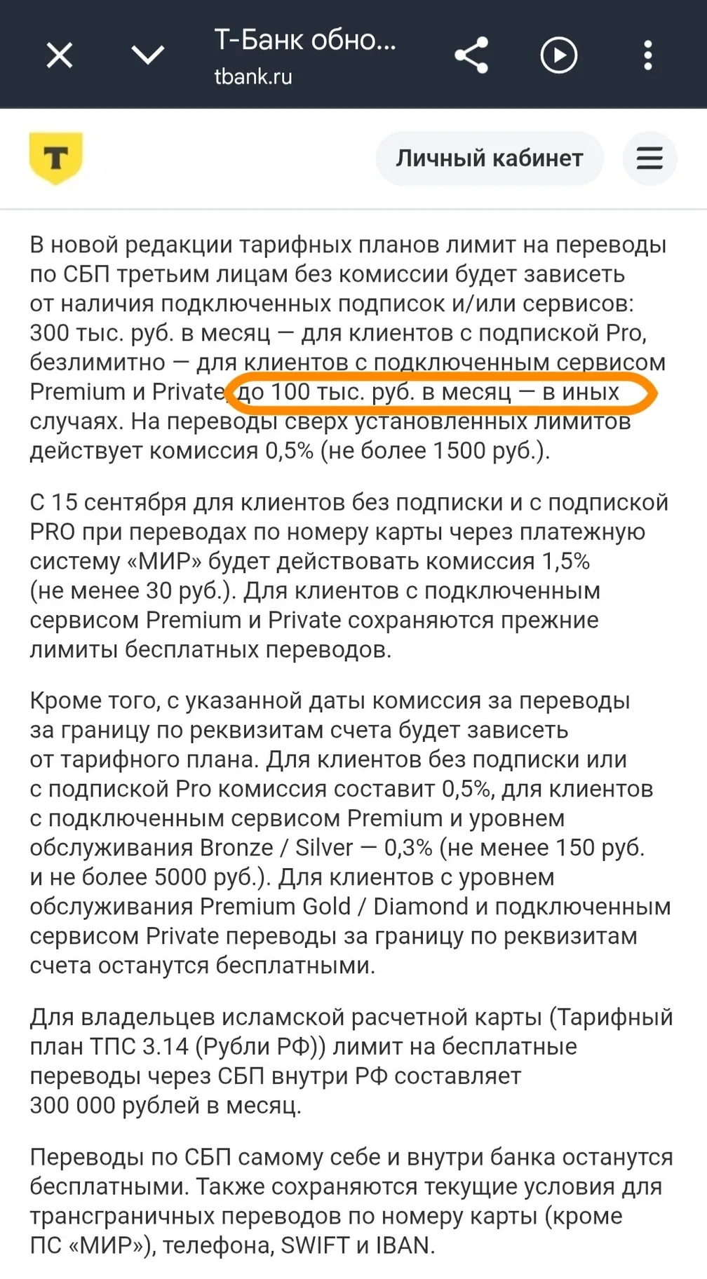 Т-Банк с 15 сентября ухудшает условия переводов СБП