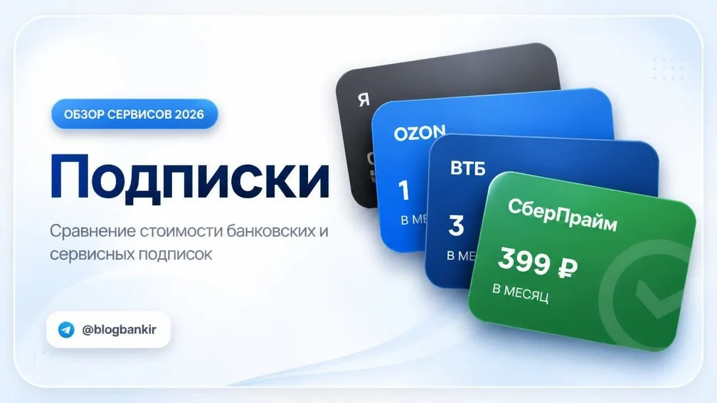 ПОДПИСКИ: сервисные и банковские