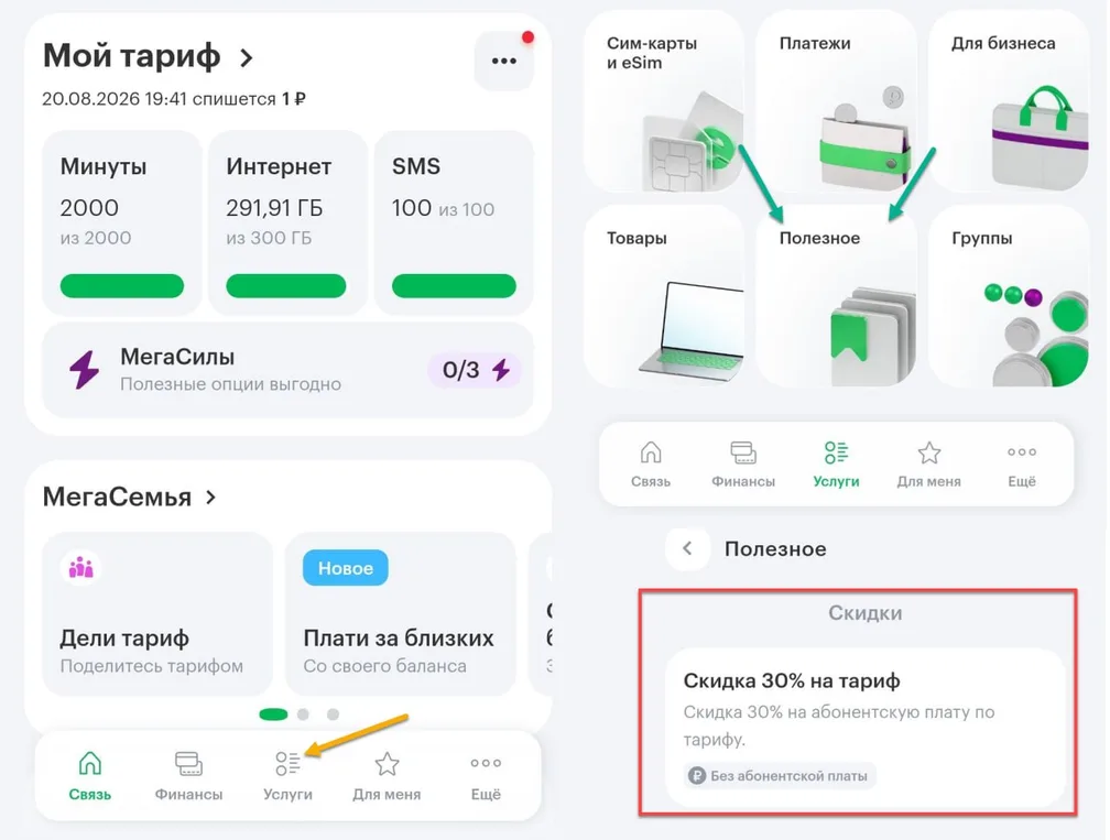 Забираем скидку 30% в Мегафоне