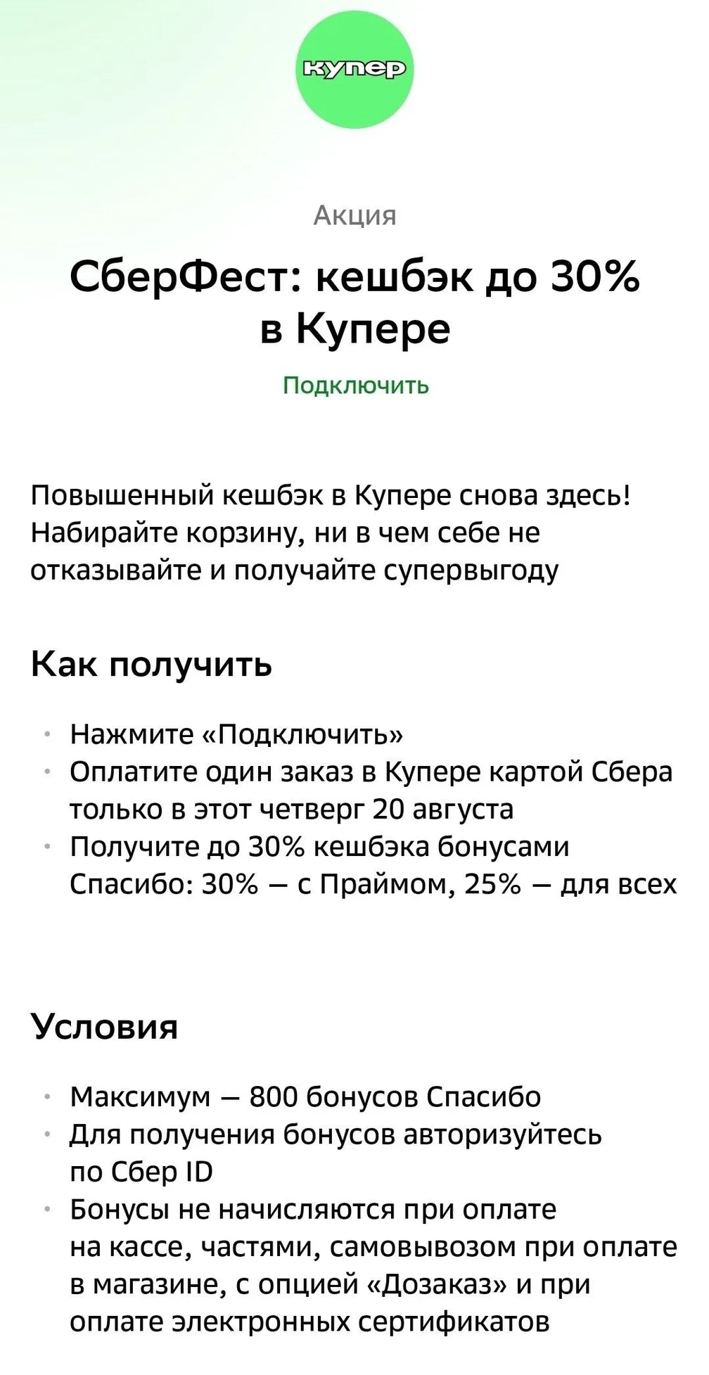 Сбербанк стабилен: сегодня опять кэшбэк 25 или 30% при заказе в Купере