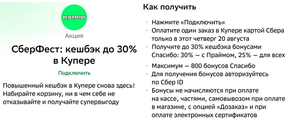 Сбербанк стабилен: сегодня опять кэшбэк 25 или 30% при заказе в Купере