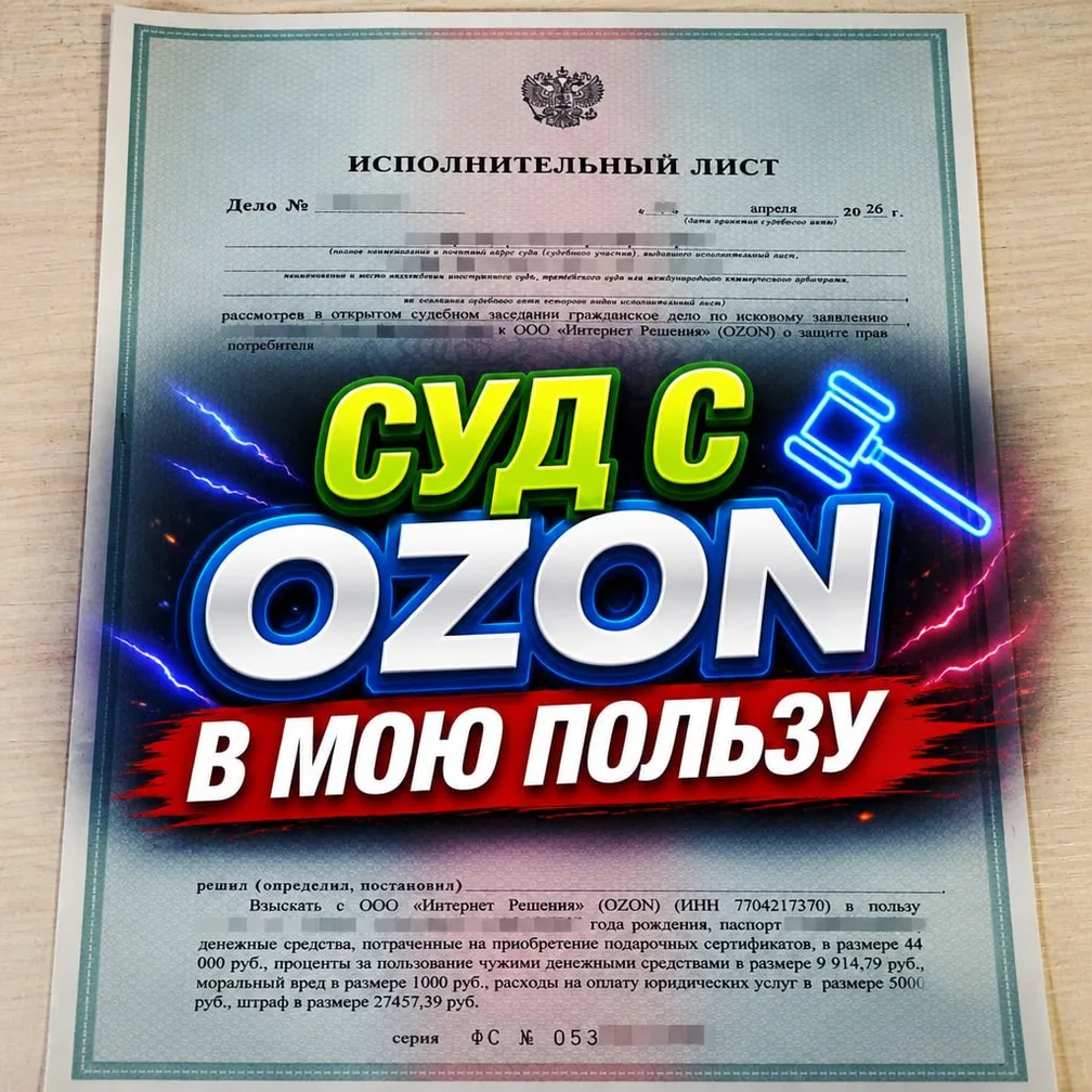 Чем закончился мой суд с OZON