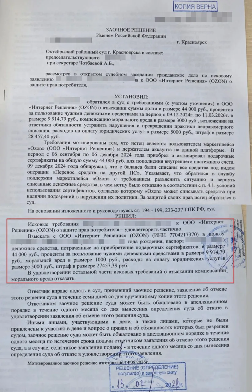 Чем закончился мой суд с OZON